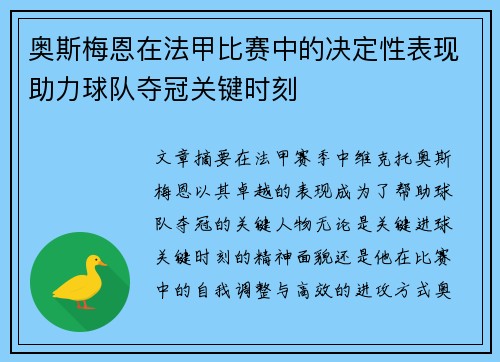 奥斯梅恩在法甲比赛中的决定性表现助力球队夺冠关键时刻