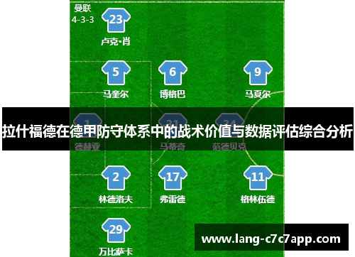 拉什福德在德甲防守体系中的战术价值与数据评估综合分析 拉什福德在德甲防守体系中的战术价值与数据评估综合分析