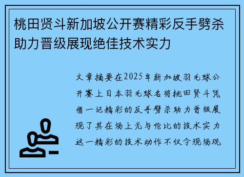 桃田贤斗新加坡公开赛精彩反手劈杀助力晋级展现绝佳技术实力 桃田贤斗新加坡公开赛精彩反手劈杀助力晋级展现绝佳技术实力
