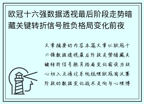 欧冠十六强数据透视最后阶段走势暗藏关键转折信号胜负格局变化前夜
