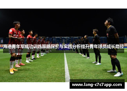 海港青年军成功训练策略探索与实践分析提升青年球员成长路径 海港青年军成功训练策略探索与实践分析提升青年球员成长路径