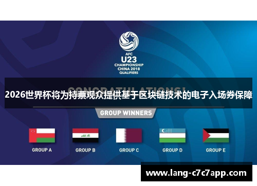 2026世界杯将为持票观众提供基于区块链技术的电子入场券保障