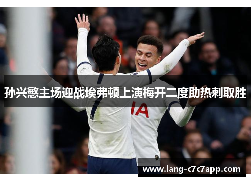 孙兴慜主场迎战埃弗顿上演梅开二度助热刺取胜