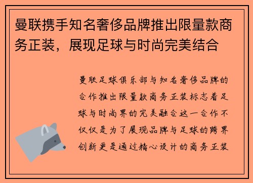 曼联携手知名奢侈品牌推出限量款商务正装，展现足球与时尚完美结合