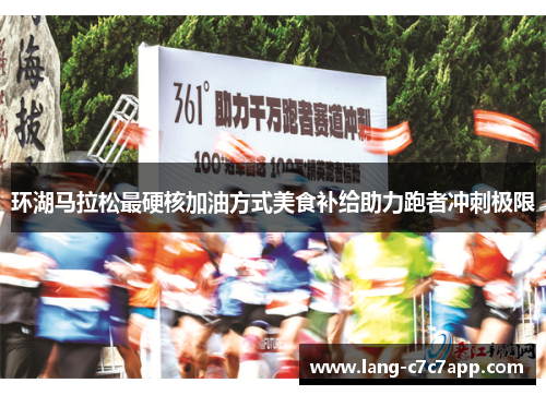 环湖马拉松最硬核加油方式美食补给助力跑者冲刺极限