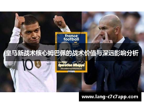皇马新战术核心姆巴佩的战术价值与深远影响分析