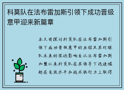 科莫队在法布雷加斯引领下成功晋级意甲迎来新篇章