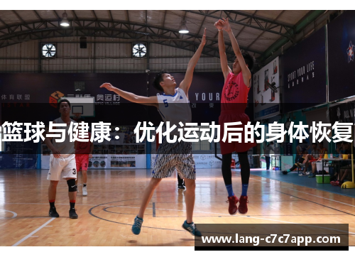 篮球与健康：优化运动后的身体恢复