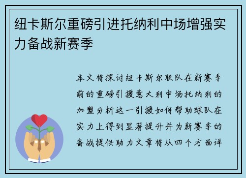 纽卡斯尔重磅引进托纳利中场增强实力备战新赛季