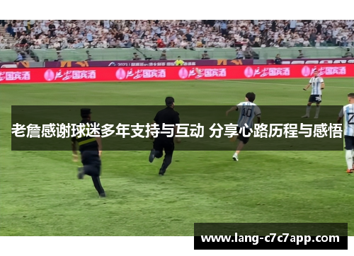 老詹感谢球迷多年支持与互动 分享心路历程与感悟