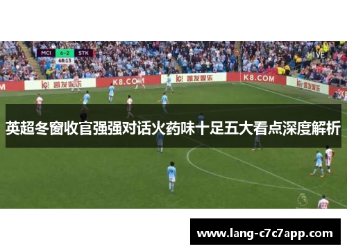 英超冬窗收官强强对话火药味十足五大看点深度解析