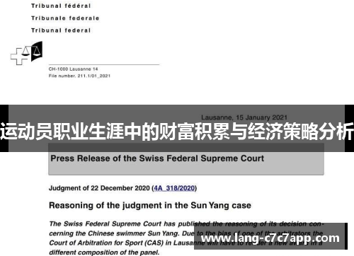 运动员职业生涯中的财富积累与经济策略分析 运动员职业生涯中的财富积累与经济策略分析