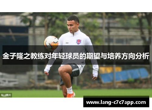 金子隆之教练对年轻球员的期望与培养方向分析 金子隆之教练对年轻球员的期望与培养方向分析