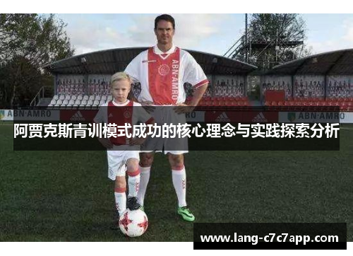 阿贾克斯青训模式成功的核心理念与实践探索分析 阿贾克斯青训模式成功的核心理念与实践探索分析