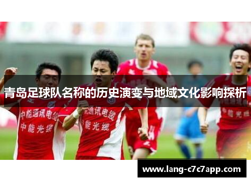 青岛足球队名称的历史演变与地域文化影响探析
