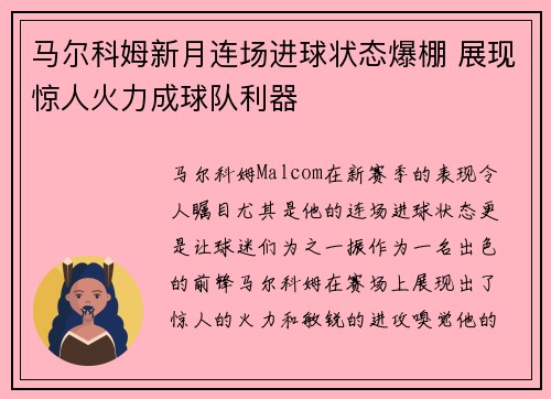 马尔科姆新月连场进球状态爆棚 展现惊人火力成球队利器 马尔科姆新月连场进球状态爆棚 展现惊人火力成球队利器