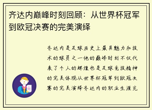 齐达内巅峰时刻回顾:从世界杯冠军到欧冠决赛的完美演绎 齐达内巅峰时刻回顾:从世界杯冠军到欧冠决赛的完美演绎