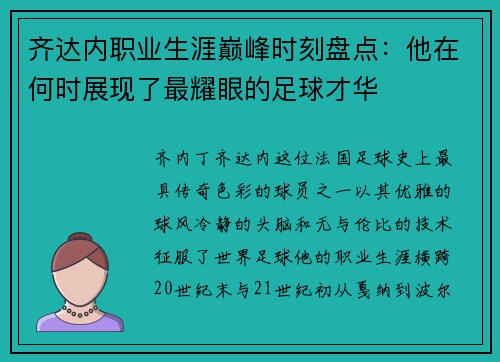 齐达内职业生涯巅峰时刻盘点:他在何时展现了最耀眼的足球才华 齐达内职业生涯巅峰时刻盘点:他在何时展现了最耀眼的足球才华