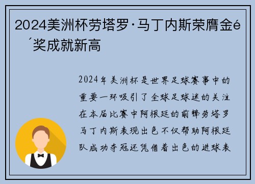 2024美洲杯劳塔罗·马丁内斯荣膺金靴奖成就新高 2024美洲杯劳塔罗·马丁内斯荣膺金靴奖成就新高