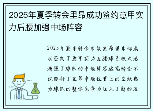 2025年夏季转会里昂成功签约意甲实力后腰加强中场阵容 2025年夏季转会里昂成功签约意甲实力后腰加强中场阵容