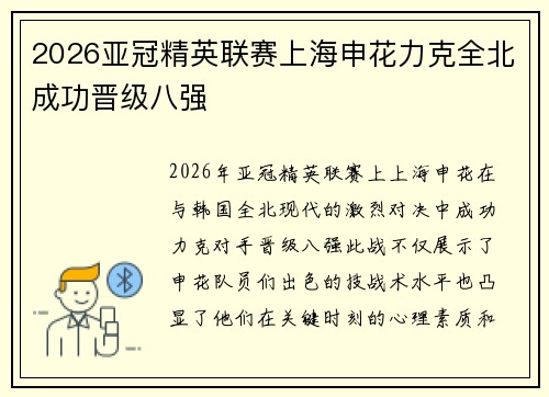 2026亚冠精英联赛上海申花力克全北成功晋级八强 2026亚冠精英联赛上海申花力克全北成功晋级八强