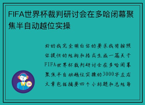 FIFA世界杯裁判研讨会在多哈闭幕聚焦半自动越位实操 FIFA世界杯裁判研讨会在多哈闭幕聚焦半自动越位实操