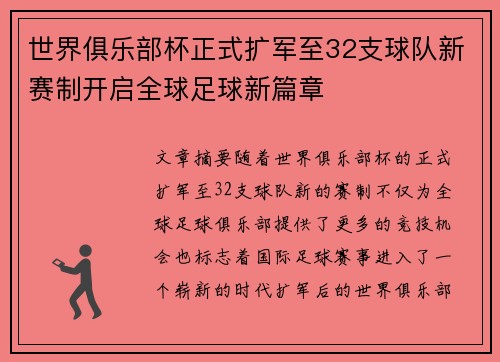 世界俱乐部杯正式扩军至32支球队新赛制开启全球足球新篇章 世界俱乐部杯正式扩军至32支球队新赛制开启全球足球新篇章