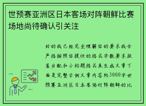 世预赛亚洲区日本客场对阵朝鲜比赛场地尚待确认引关注 世预赛亚洲区日本客场对阵朝鲜比赛场地尚待确认引关注