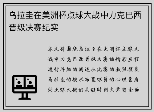 乌拉圭在美洲杯点球大战中力克巴西晋级决赛纪实 乌拉圭在美洲杯点球大战中力克巴西晋级决赛纪实