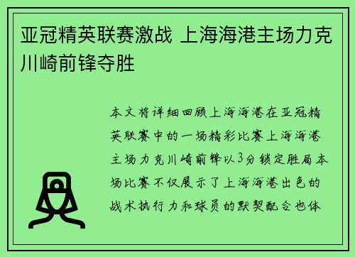 亚冠精英联赛激战 上海海港主场力克川崎前锋夺胜 亚冠精英联赛激战 上海海港主场力克川崎前锋夺胜