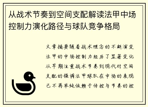 从战术节奏到空间支配解读法甲中场控制力演化路径与球队竞争格局 从战术节奏到空间支配解读法甲中场控制力演化路径与球队竞争格局