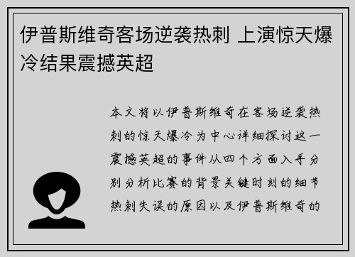 伊普斯维奇客场逆袭热刺 上演惊天爆冷结果震撼英超 伊普斯维奇客场逆袭热刺 上演惊天爆冷结果震撼英超