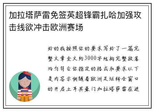加拉塔萨雷免签英超锋霸扎哈加强攻击线欲冲击欧洲赛场 加拉塔萨雷免签英超锋霸扎哈加强攻击线欲冲击欧洲赛场