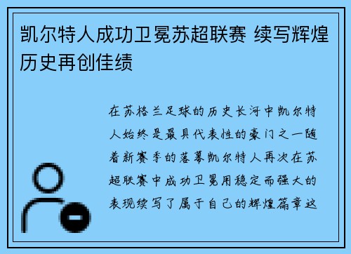 凯尔特人成功卫冕苏超联赛 续写辉煌历史再创佳绩 凯尔特人成功卫冕苏超联赛 续写辉煌历史再创佳绩