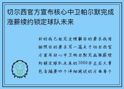 切尔西官方宣布核心中卫帕尔默完成涨薪续约锁定球队未来 切尔西官方宣布核心中卫帕尔默完成涨薪续约锁定球队未来