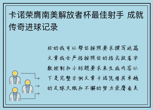卡诺荣膺南美解放者杯最佳射手 成就传奇进球记录 卡诺荣膺南美解放者杯最佳射手 成就传奇进球记录