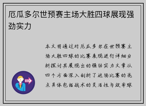 厄瓜多尔世预赛主场大胜四球展现强劲实力 厄瓜多尔世预赛主场大胜四球展现强劲实力