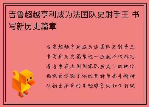 吉鲁超越亨利成为法国队史射手王 书写新历史篇章 吉鲁超越亨利成为法国队史射手王 书写新历史篇章