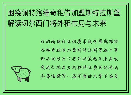 围绕佩特洛维奇租借加盟斯特拉斯堡解读切尔西门将外租布局与未来 围绕佩特洛维奇租借加盟斯特拉斯堡解读切尔西门将外租布局与未来