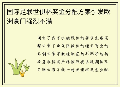 国际足联世俱杯奖金分配方案引发欧洲豪门强烈不满 国际足联世俱杯奖金分配方案引发欧洲豪门强烈不满