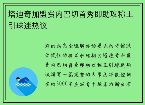塔迪奇加盟费内巴切首秀即助攻称王引球迷热议 塔迪奇加盟费内巴切首秀即助攻称王引球迷热议