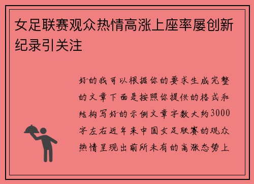 女足联赛观众热情高涨上座率屡创新纪录引关注 女足联赛观众热情高涨上座率屡创新纪录引关注