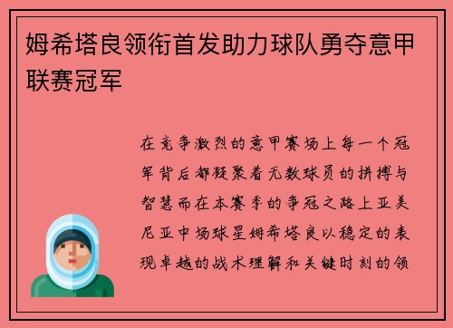 姆希塔良领衔首发助力球队勇夺意甲联赛冠军 姆希塔良领衔首发助力球队勇夺意甲联赛冠军