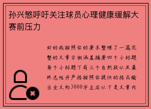 孙兴慜呼吁关注球员心理健康缓解大赛前压力 孙兴慜呼吁关注球员心理健康缓解大赛前压力