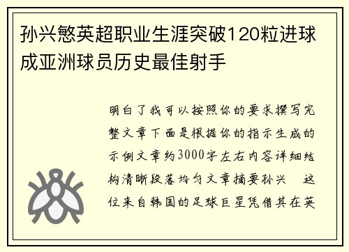 孙兴慜英超职业生涯突破120粒进球 成亚洲球员历史最佳射手 孙兴慜英超职业生涯突破120粒进球 成亚洲球员历史最佳射手