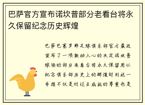巴萨官方宣布诺坎普部分老看台将永久保留纪念历史辉煌 巴萨官方宣布诺坎普部分老看台将永久保留纪念历史辉煌