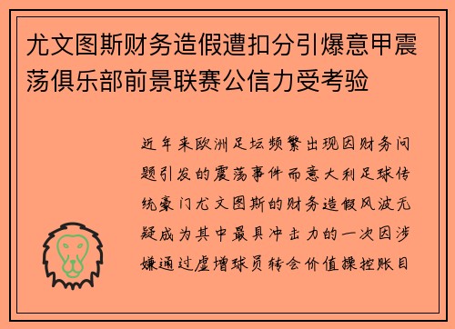 尤文图斯财务造假遭扣分引爆意甲震荡俱乐部前景联赛公信力受考验 尤文图斯财务造假遭扣分引爆意甲震荡俱乐部前景联赛公信力受考验