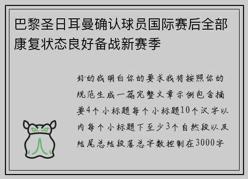巴黎圣日耳曼确认球员国际赛后全部康复状态良好备战新赛季 巴黎圣日耳曼确认球员国际赛后全部康复状态良好备战新赛季