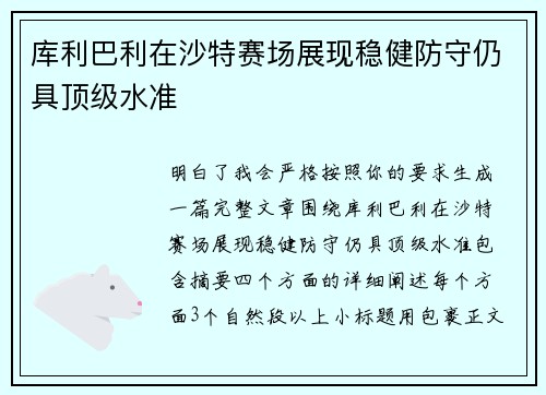 库利巴利在沙特赛场展现稳健防守仍具顶级水准 库利巴利在沙特赛场展现稳健防守仍具顶级水准
