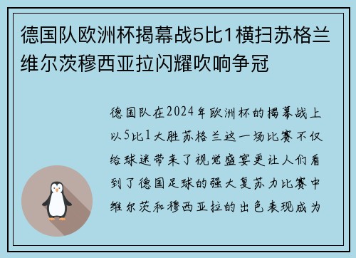 德国队欧洲杯揭幕战5比1横扫苏格兰维尔茨穆西亚拉闪耀吹响争冠